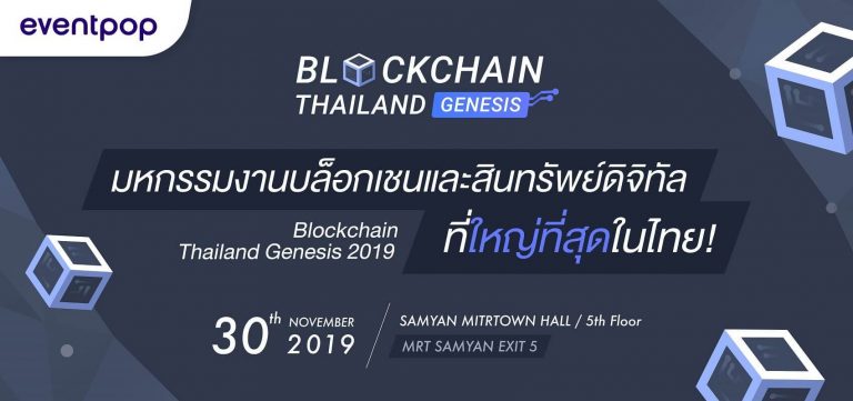 ใกล้เข้ามาแล้ว !! สำหรับงาน Blockchain Thailand Genesis ปี 2019