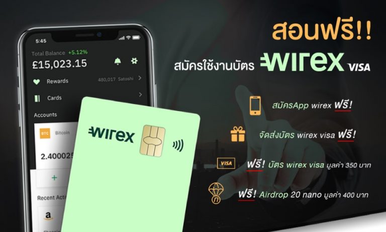 สมัครบัตร Crypto Wirex Visa Card เพื่อรับสิทธิ์ใช้จ่ายทั่วโลกได้แล้ววันนี้