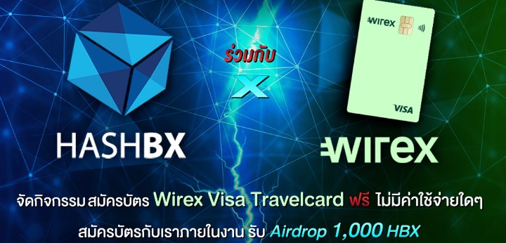 กิจกรรมสมัครบัตร Wirex รับ HBX Airdrop ใน Thailand Mobile Expo 2020