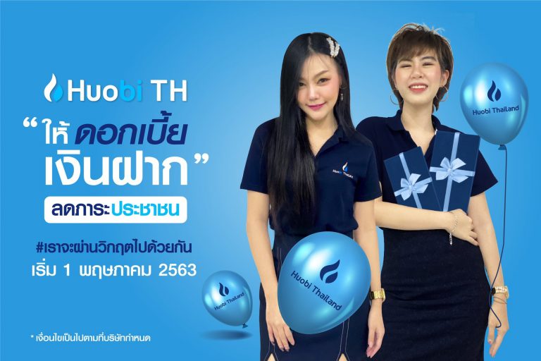 Huobi Thailand ประกาศให้ดอกเบี้ยเงินฝาก เพื่อช่วยเยียวยาประชาชนในช่วงวิกฤต