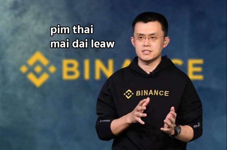 Binance จ่อยกเลิกภาษาไทย !คาดเป็นผลจากแรงกดดันด้านกฎระเบียบ