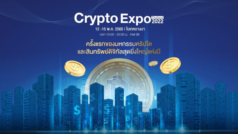 ครั้งแรกของมหกรรมคริปโตและสินทรัพย์ดิจิทัลสุดยิ่งใหญ่แห่งปี Thailand Crypto Expo 2022