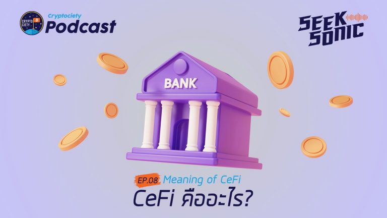 CeFi คืออะไร?