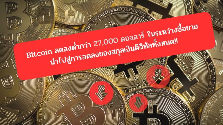 Bitcoin ลดลงต่ำกว่า 27,000 ดอลลาร์ ในระหว่างซื้อขาย นำไปสู่การลดลงของสกุลเงินดิจิทัลทั้งหมด!